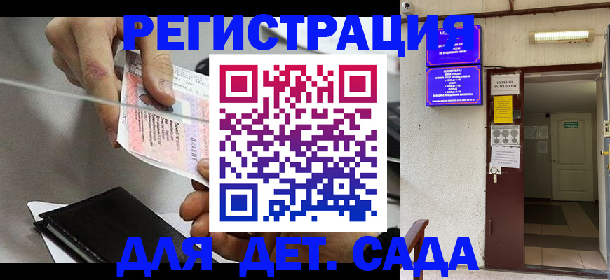регистрация для дет. сада в Мончегорске